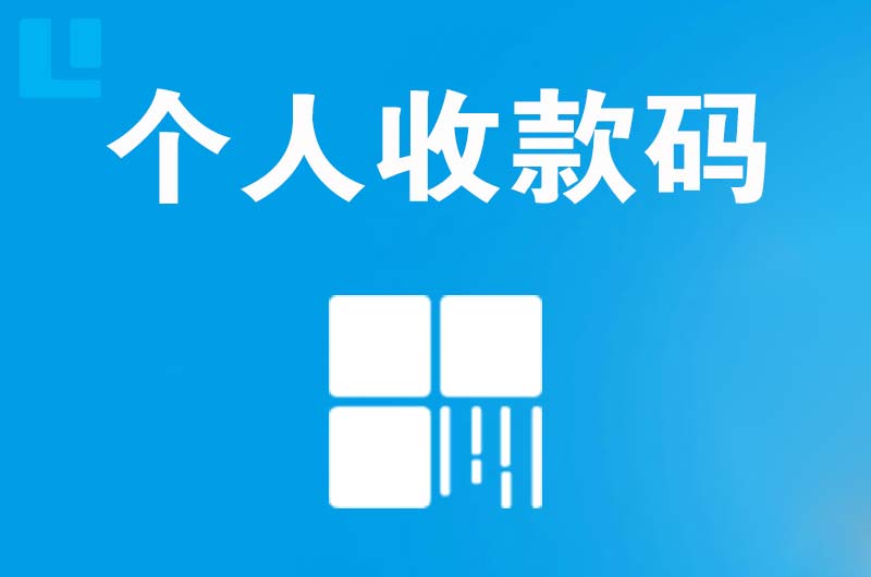 河西堡拉卡拉个人收款码