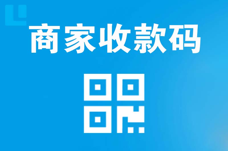 河西堡拉卡拉商家收款码