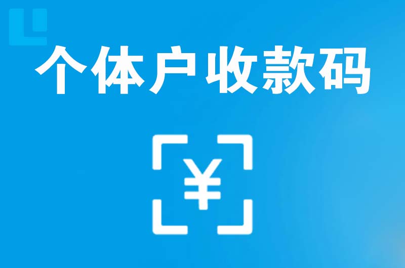 河西堡拉卡拉个体户收款码